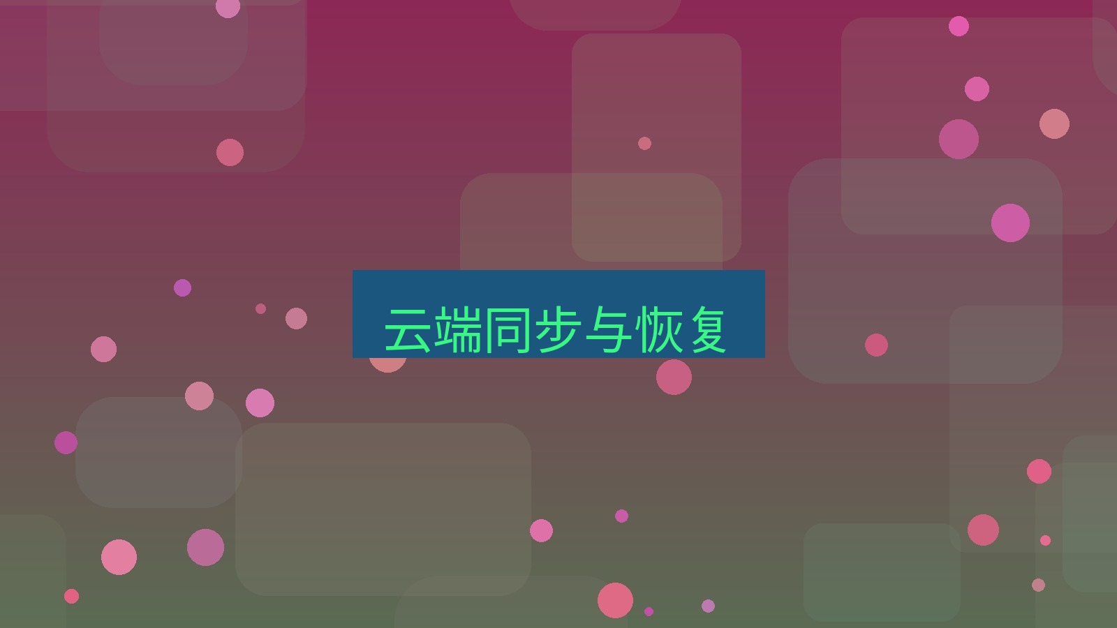 xchat在线 云端同步与恢复