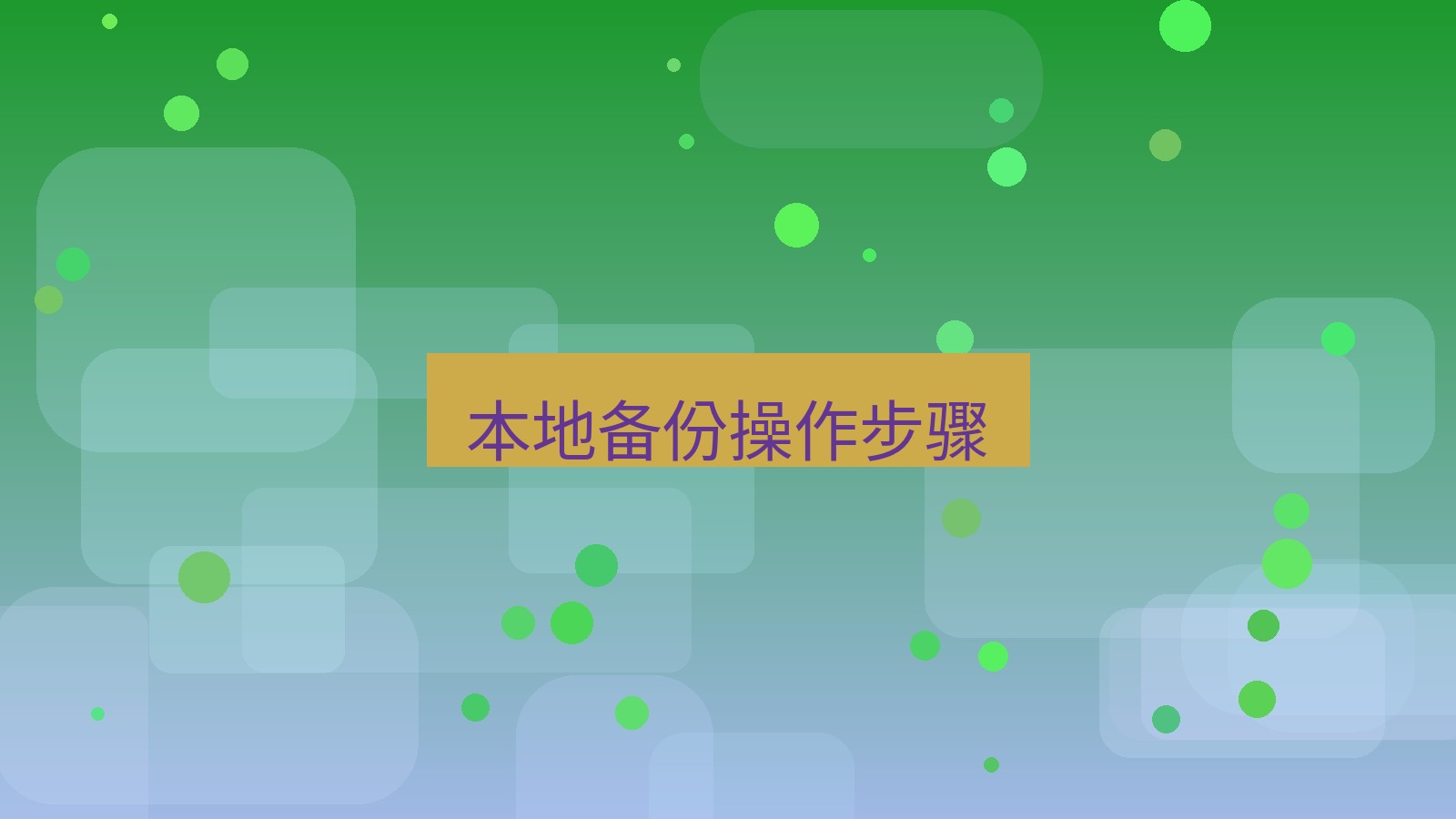 xchat在线 本地备份操作步骤