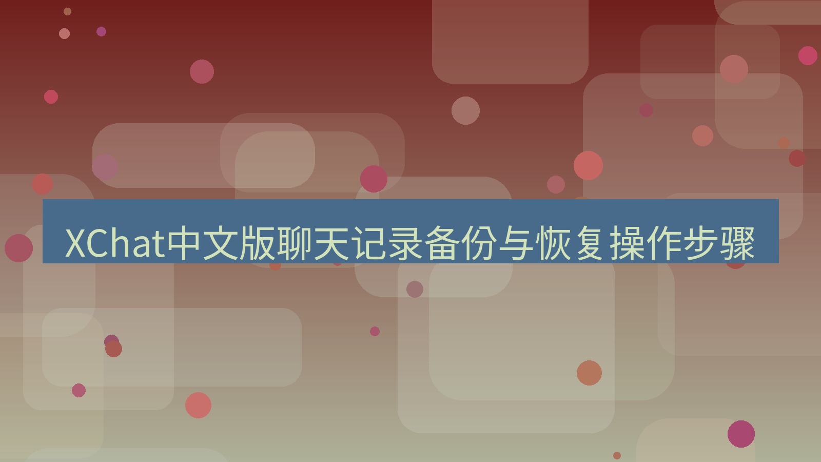 xchat在线 XChat中文版聊天记录备份与恢复操作步骤