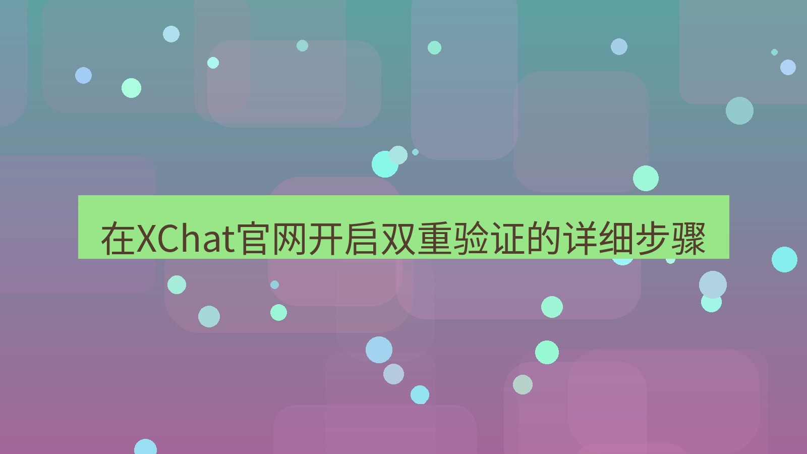 xchat在线 在XChat官网开启双重验证的详细步骤