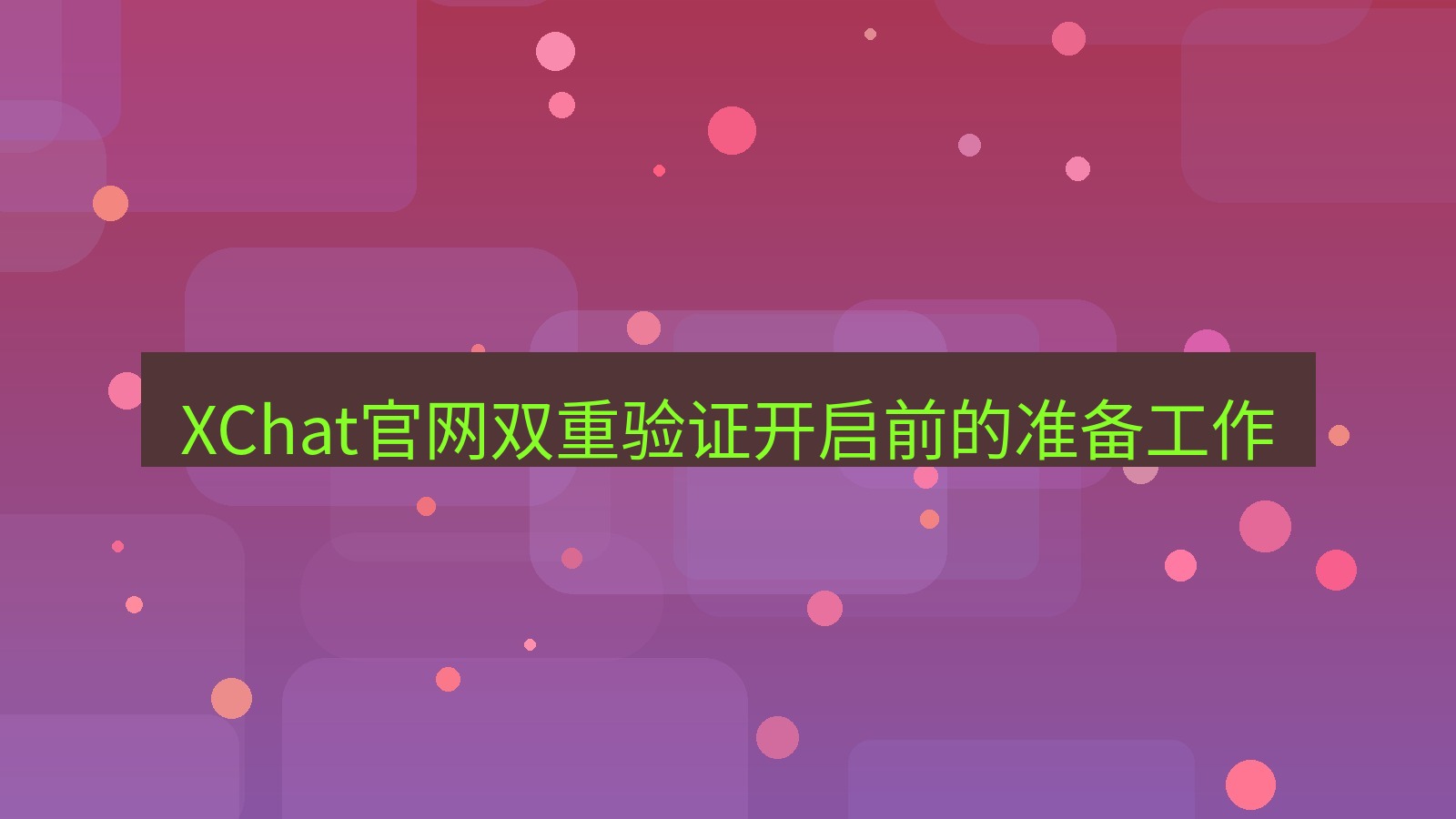 xchat在线 XChat官网双重验证开启前的准备工作