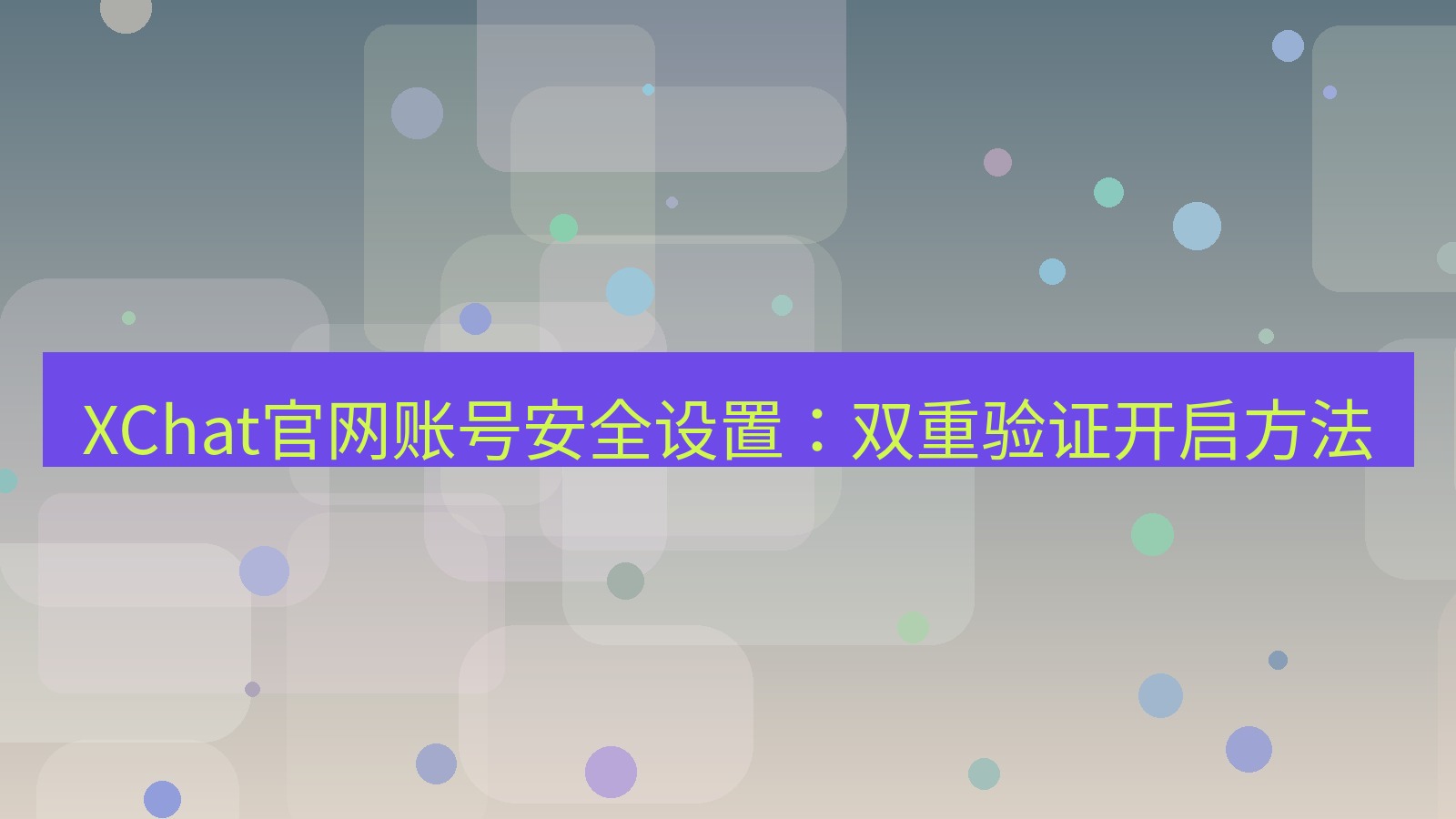 xchat在线 XChat官网账号安全设置：双重验证开启方法