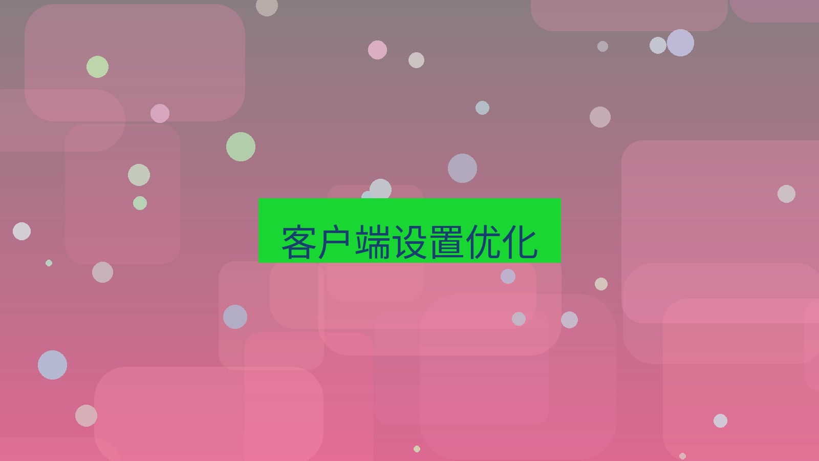 xchat在线 客户端设置优化