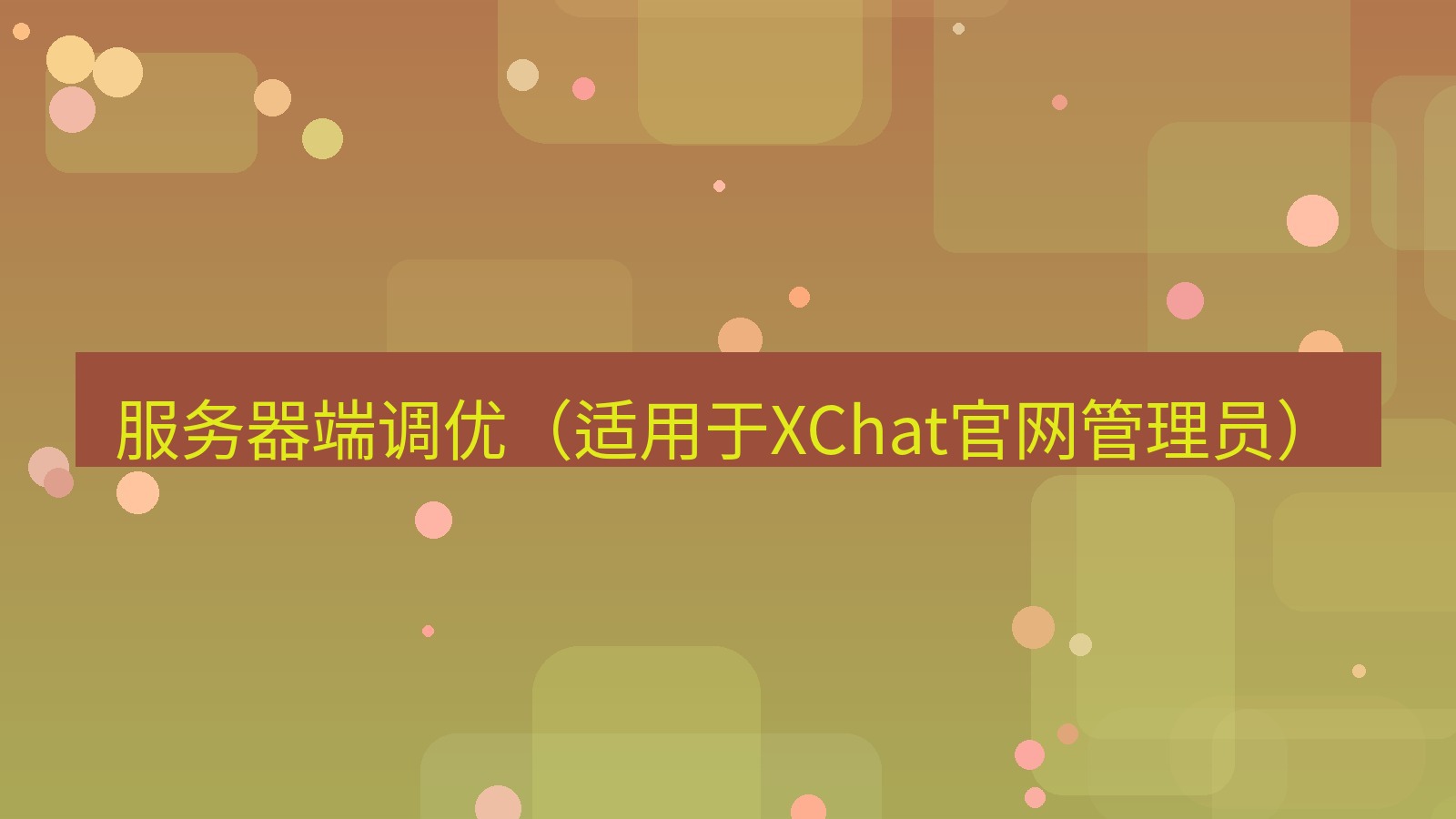 xchat在线 服务器端调优（适用于XChat官网管理员）