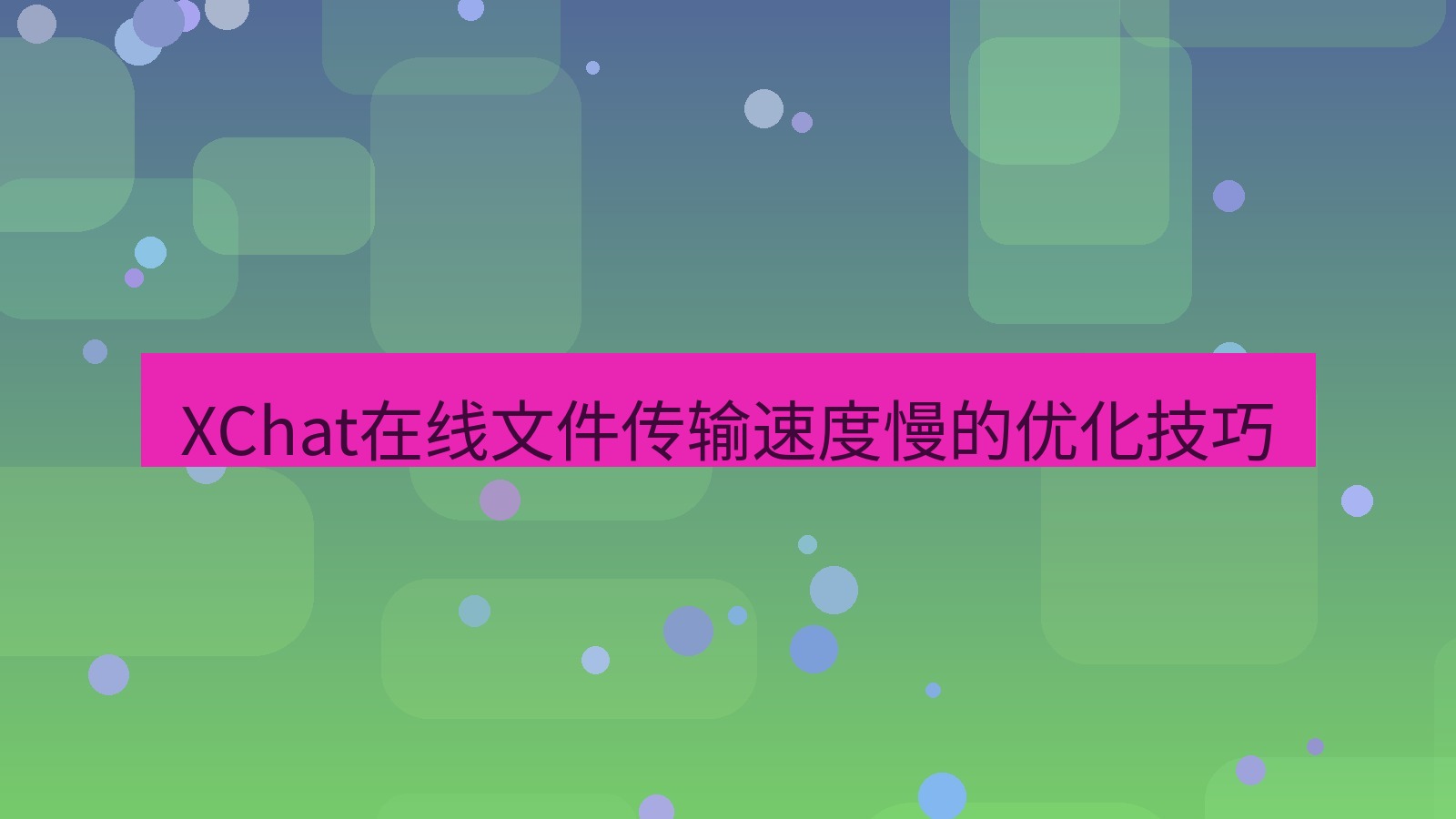 xchat在线 XChat在线文件传输速度慢的优化技巧