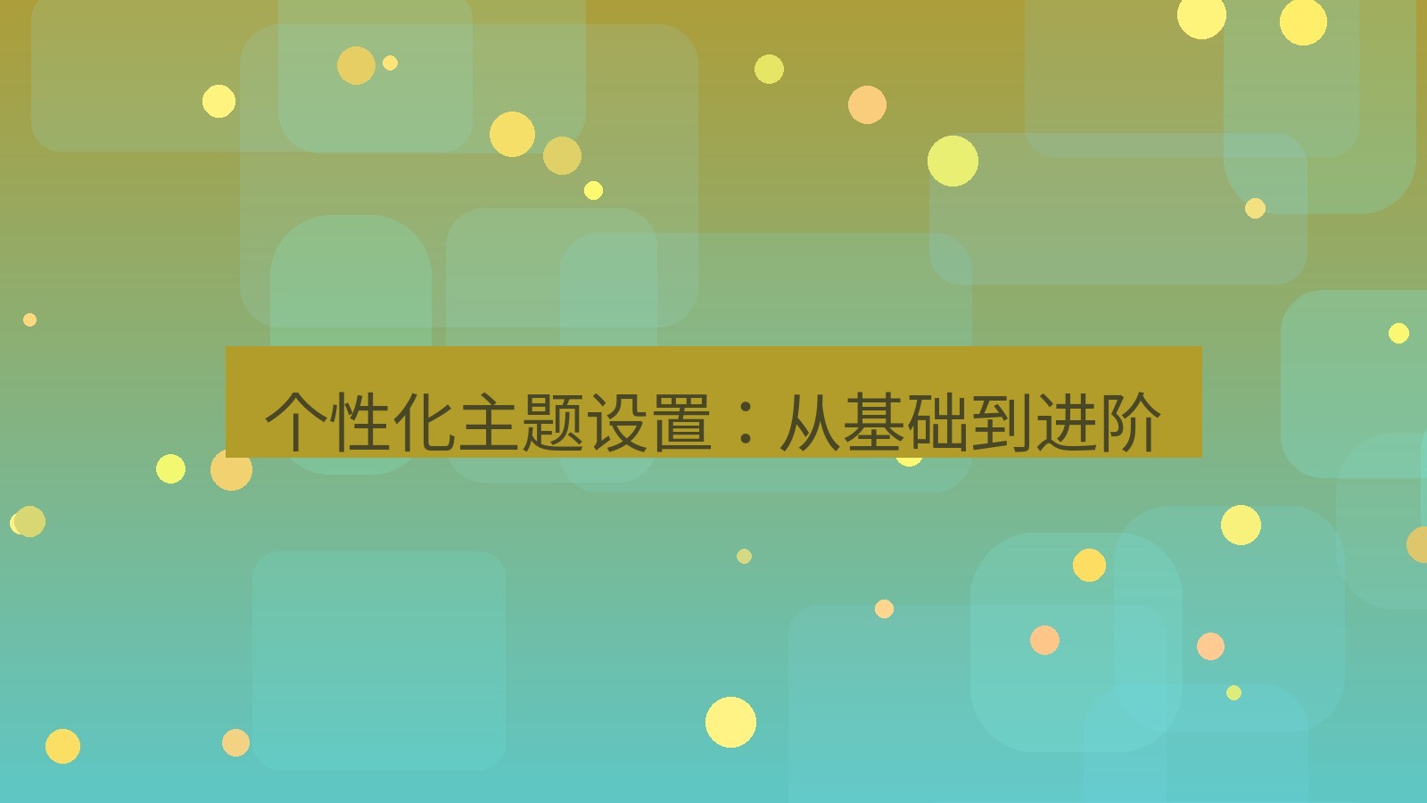 xchat在线 个性化主题设置：从基础到进阶