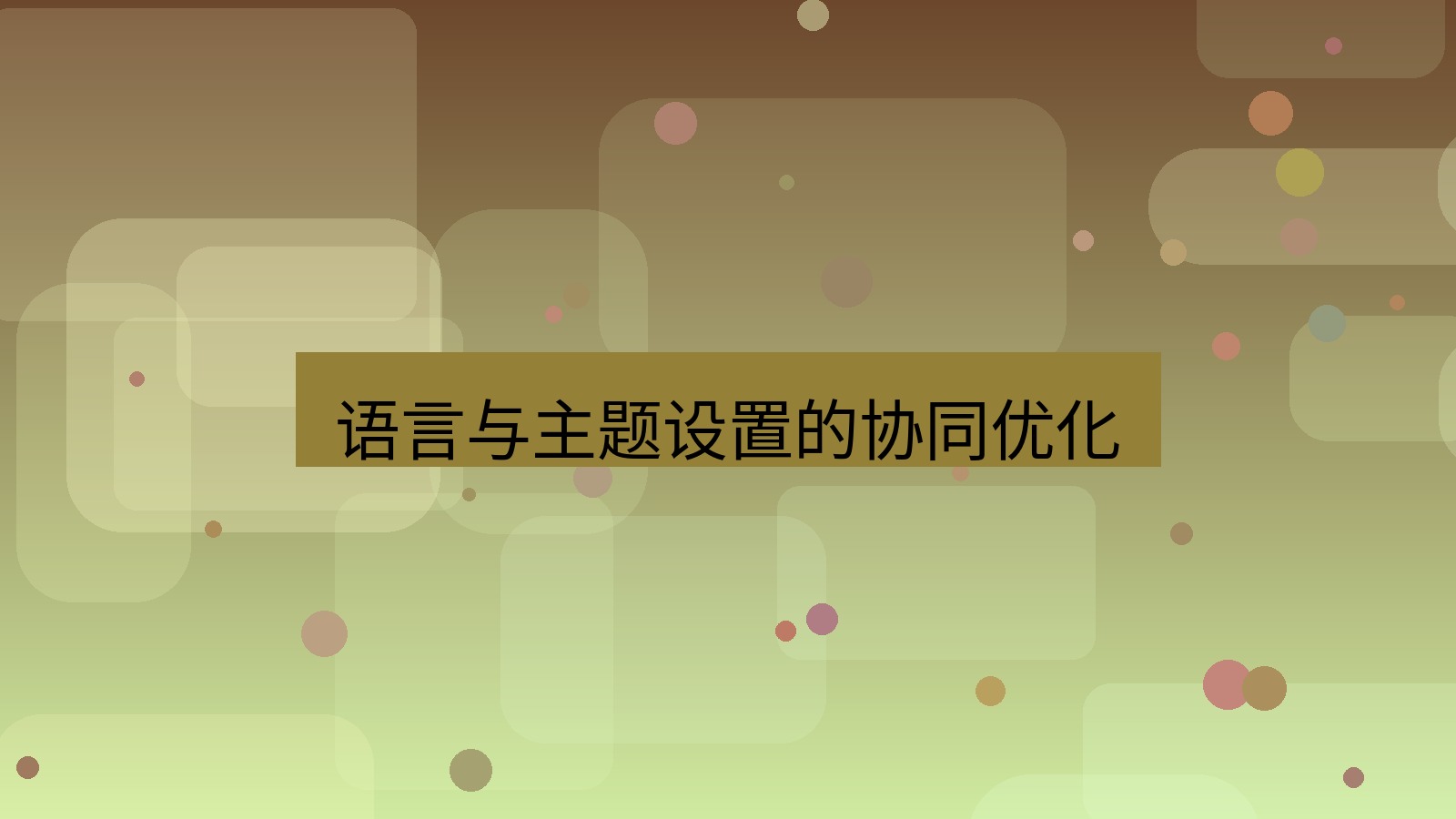 xchat在线 语言与主题设置的协同优化