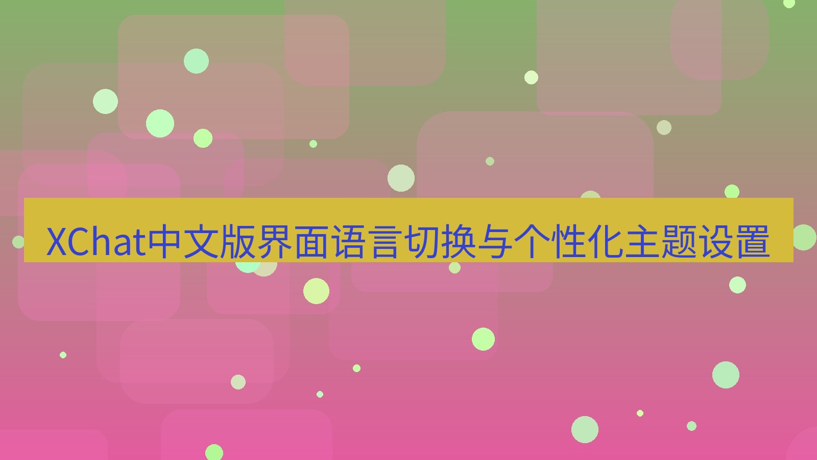 xchat在线 XChat中文版界面语言切换与个性化主题设置