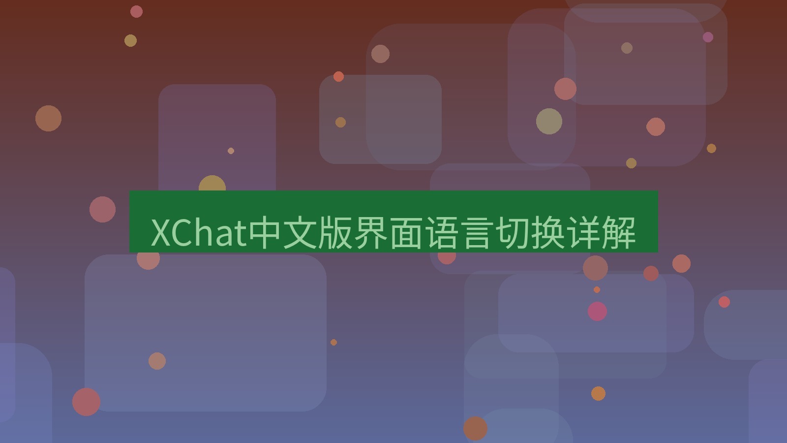 xchat在线 XChat中文版界面语言切换详解