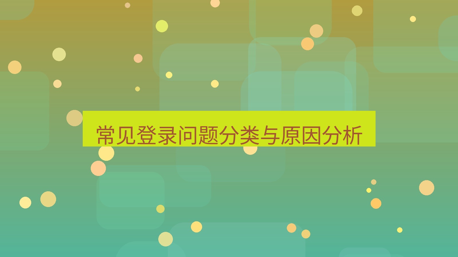 xchat在线 常见登录问题分类与原因分析