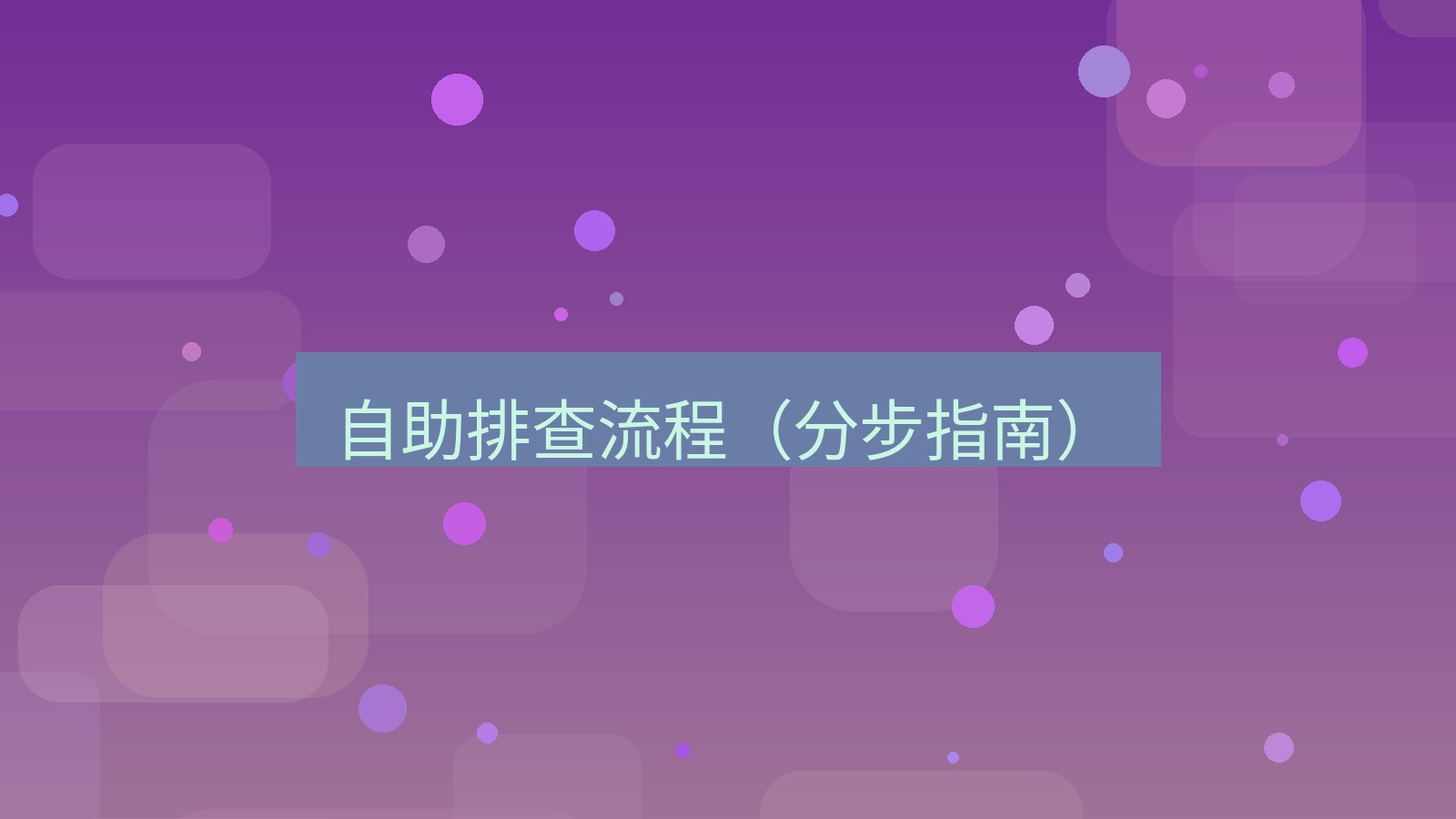 xchat在线 自助排查流程（分步指南）