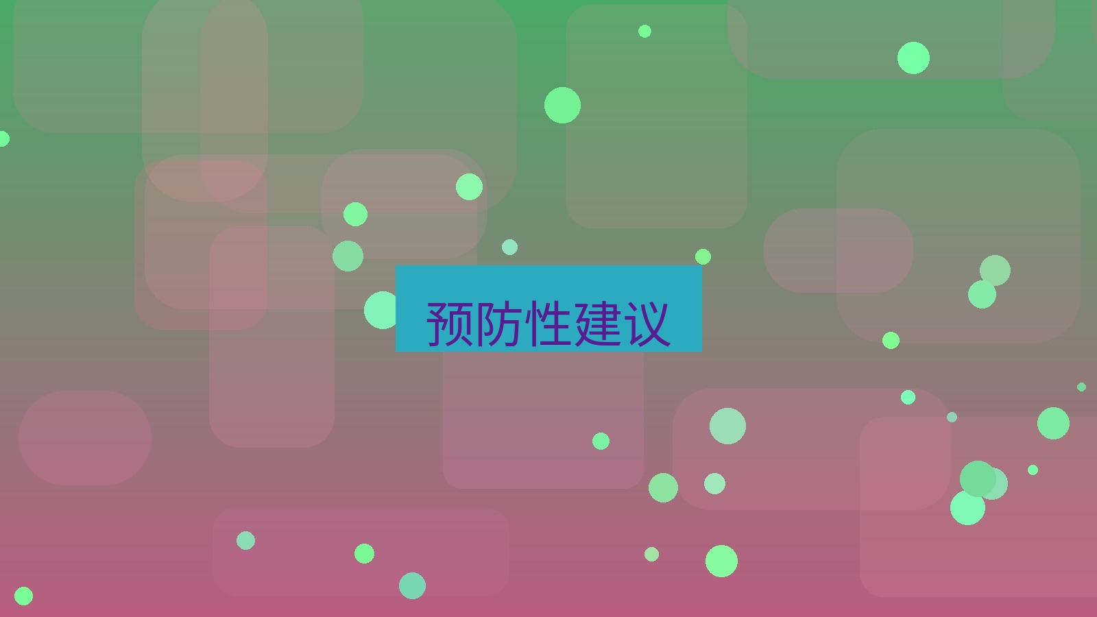 xchat在线 预防性建议