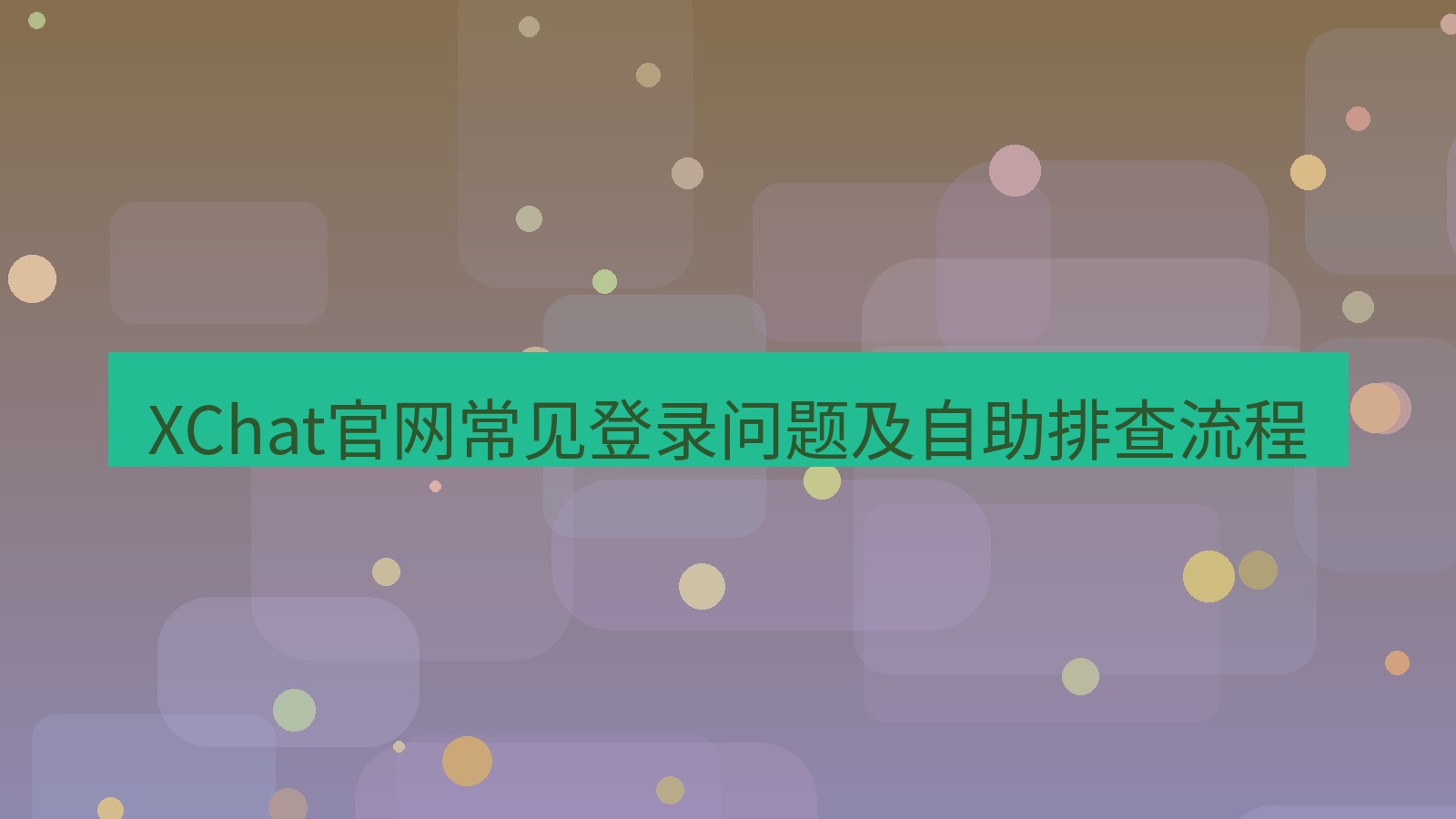 xchat在线 XChat官网常见登录问题及自助排查流程