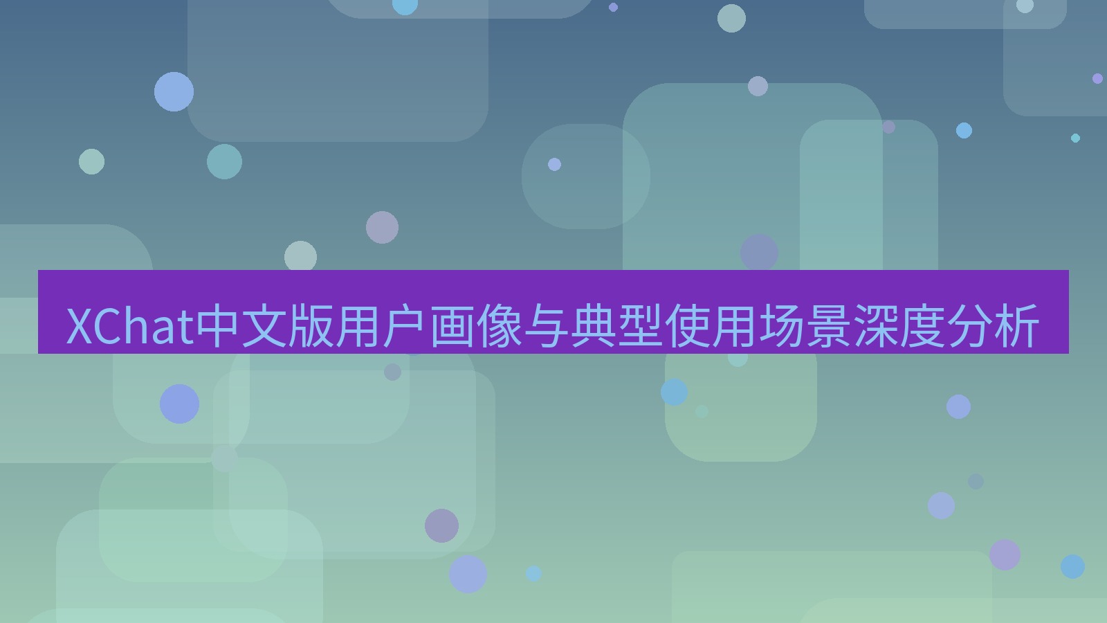 xchat官网 XChat中文版用户画像与典型使用场景深度分析
