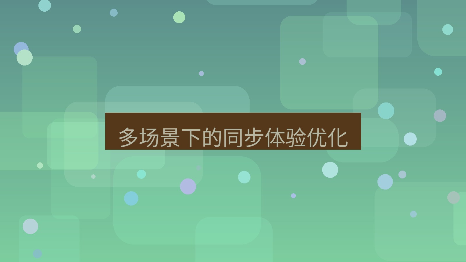 xchat在线 多场景下的同步体验优化