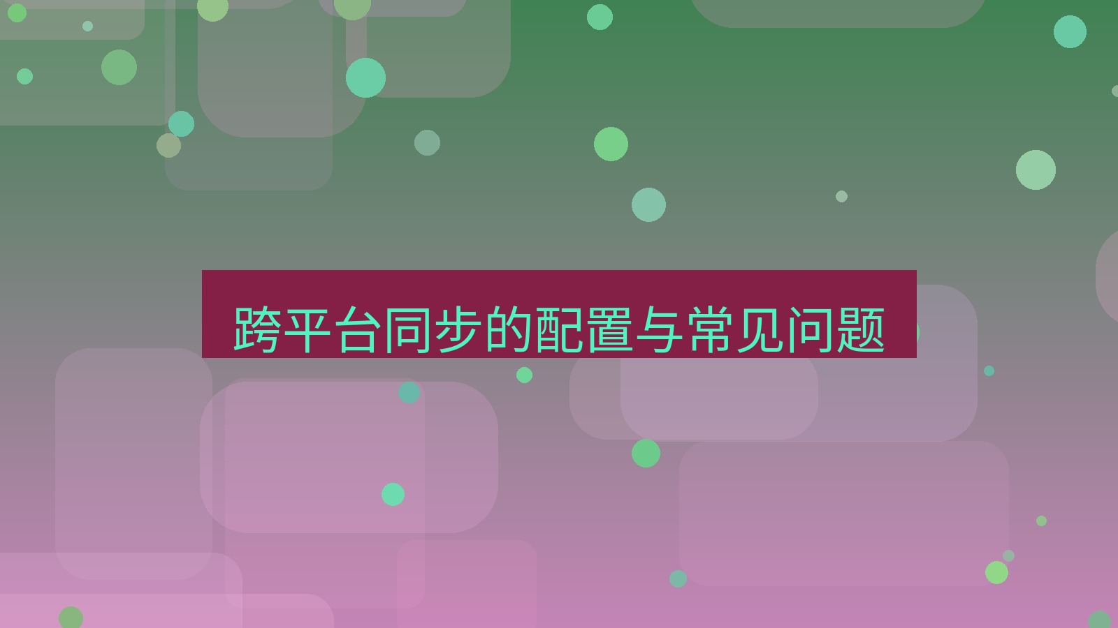 xchat在线 跨平台同步的配置与常见问题