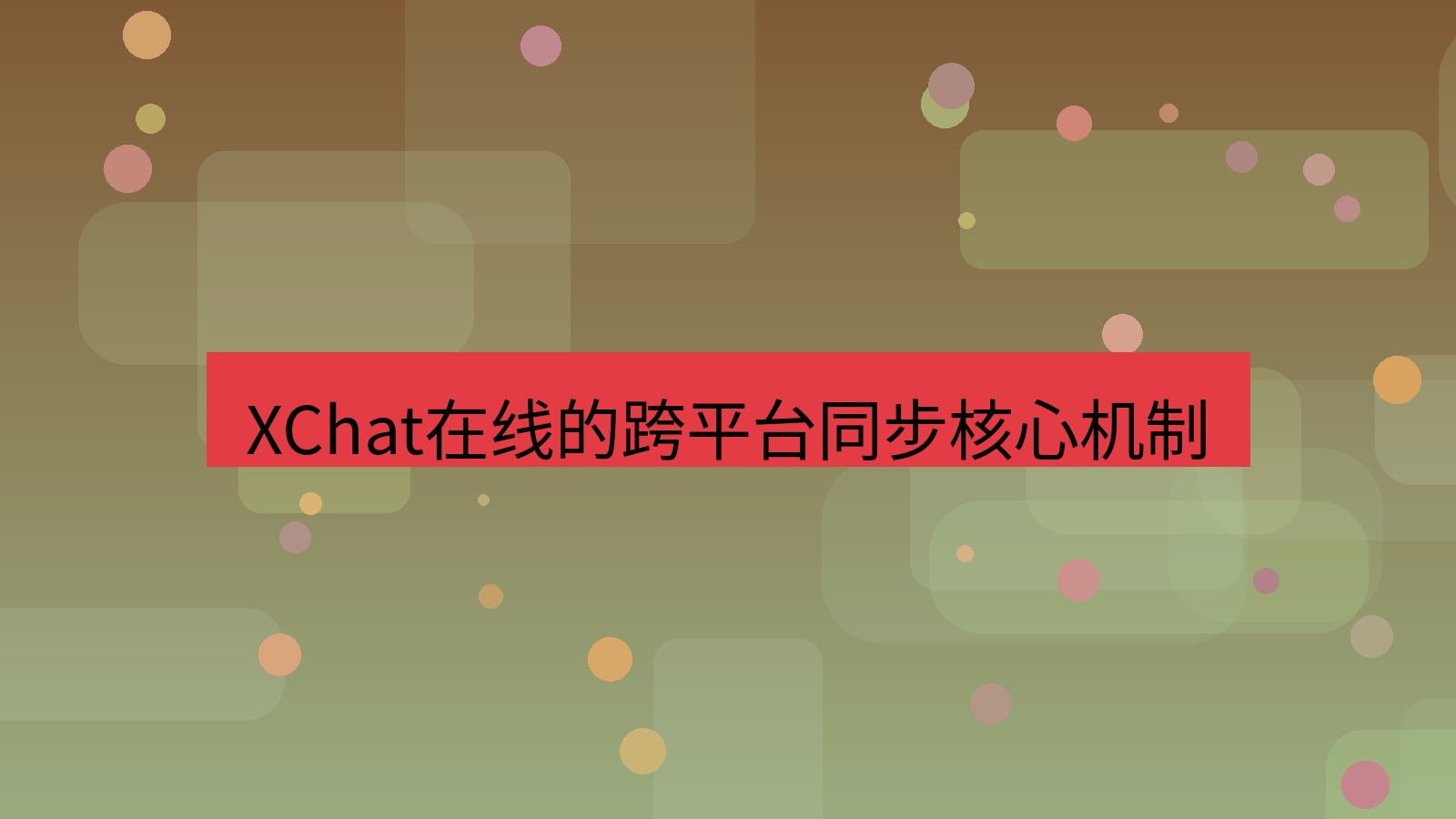 xchat在线 XChat在线的跨平台同步核心机制