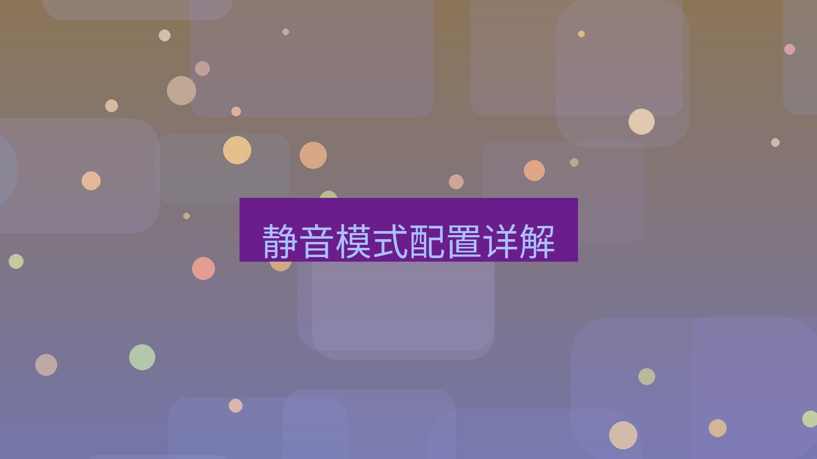 xchat在线 静音模式配置详解