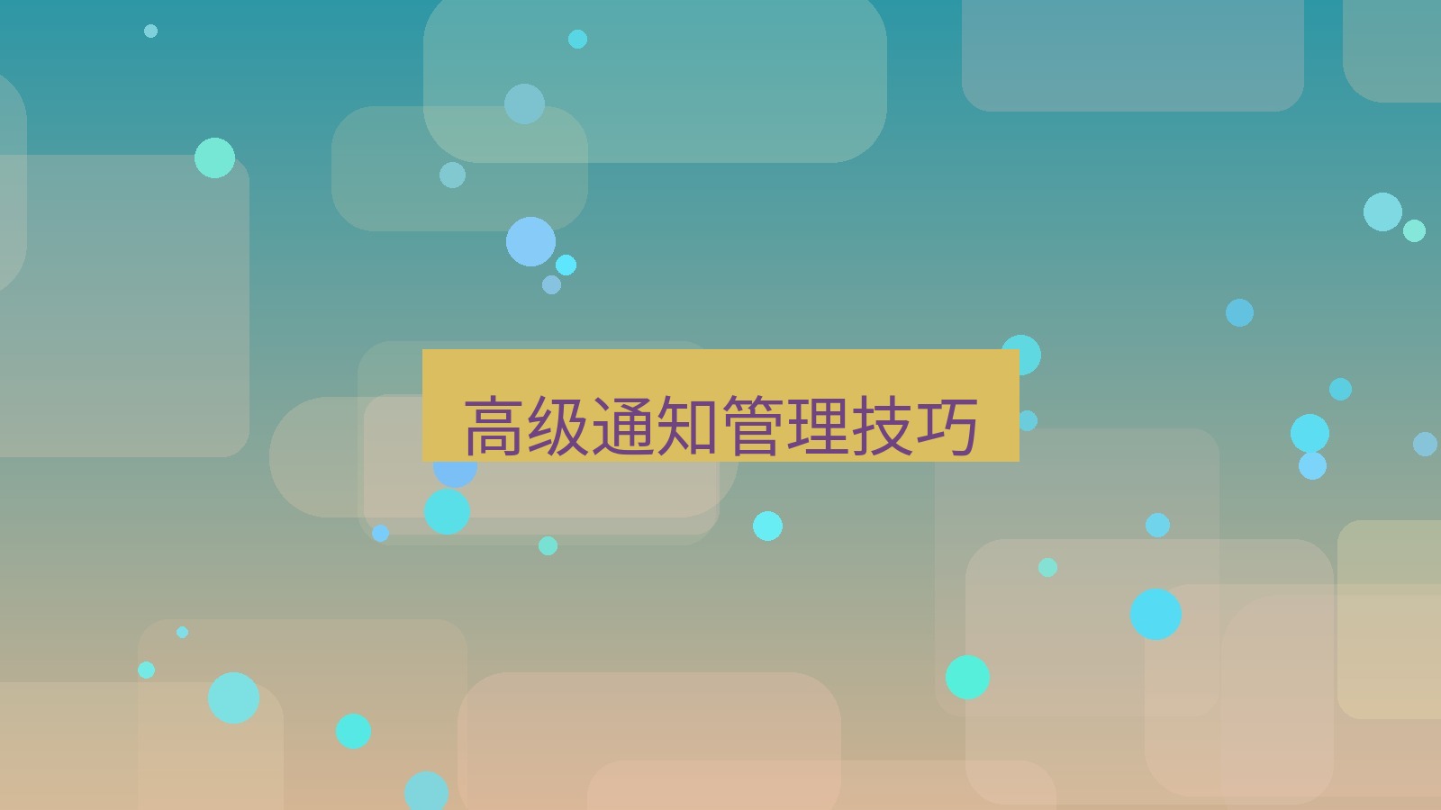 xchat在线 高级通知管理技巧