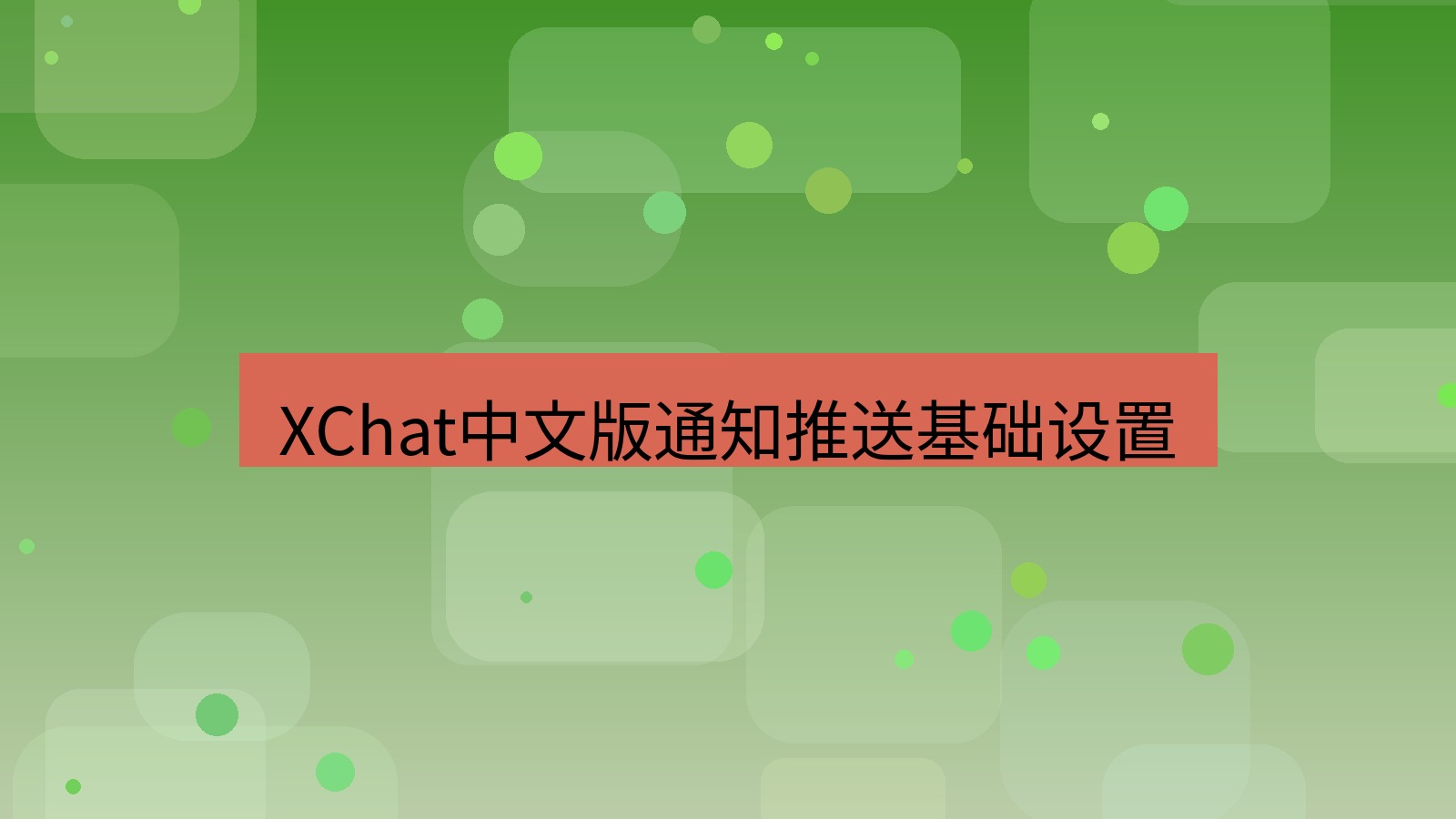 xchat在线 XChat中文版通知推送基础设置