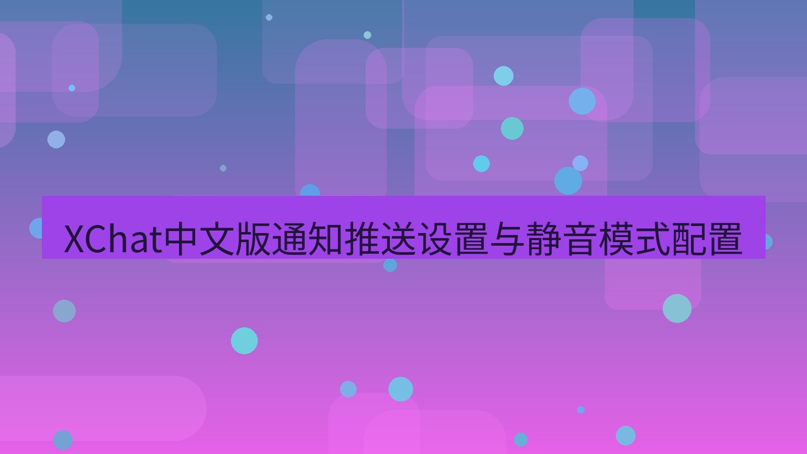 xchat在线 XChat中文版通知推送设置与静音模式配置