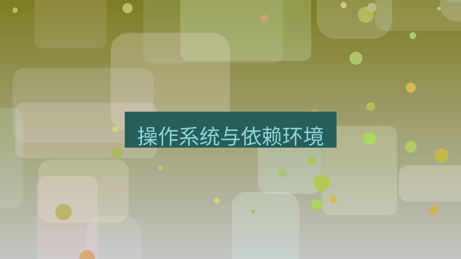 xchat在线 操作系统与依赖环境
