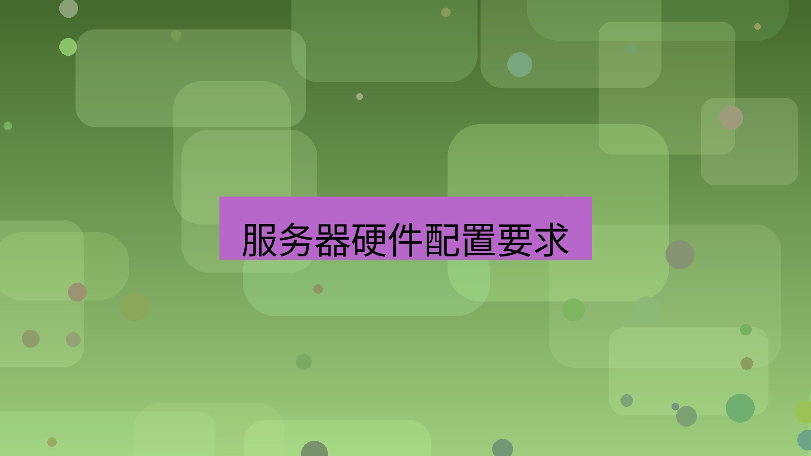 xchat在线 服务器硬件配置要求