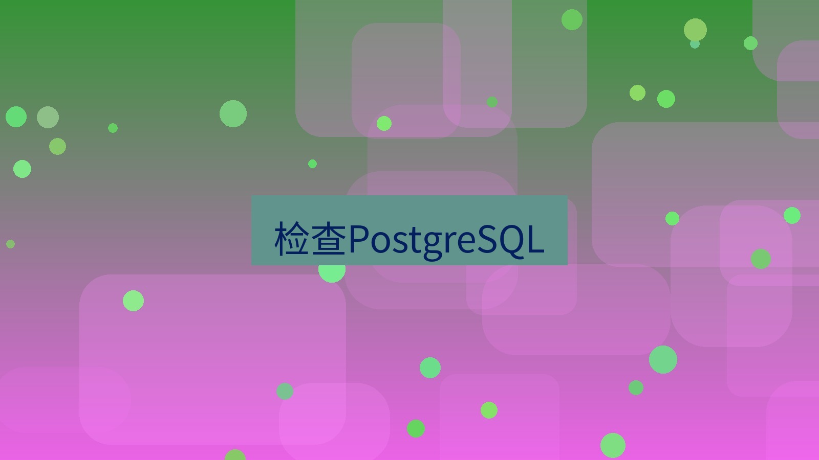 xchat在线 检查PostgreSQL