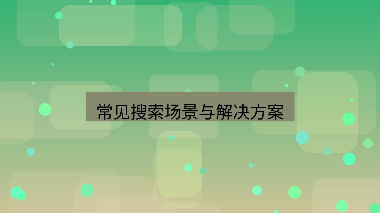xchat在线 常见搜索场景与解决方案