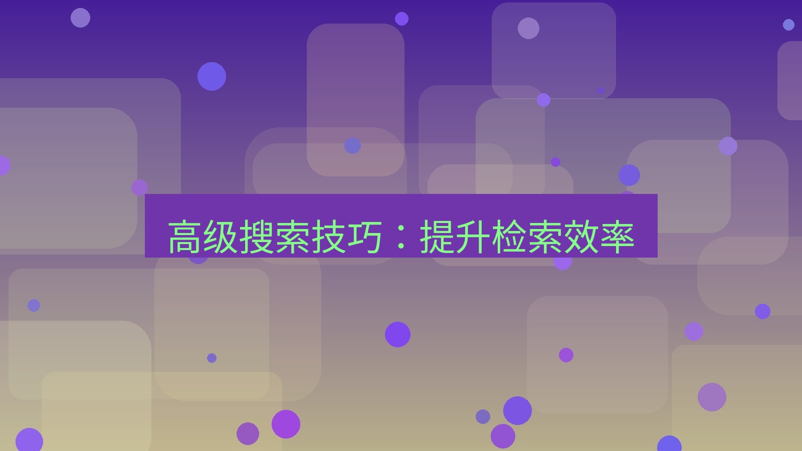 xchat在线 高级搜索技巧：提升检索效率