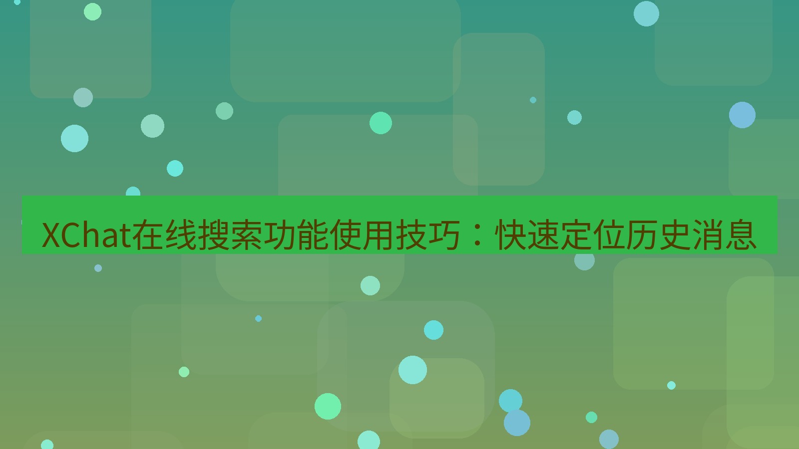 xchat在线 XChat在线搜索功能使用技巧：快速定位历史消息
