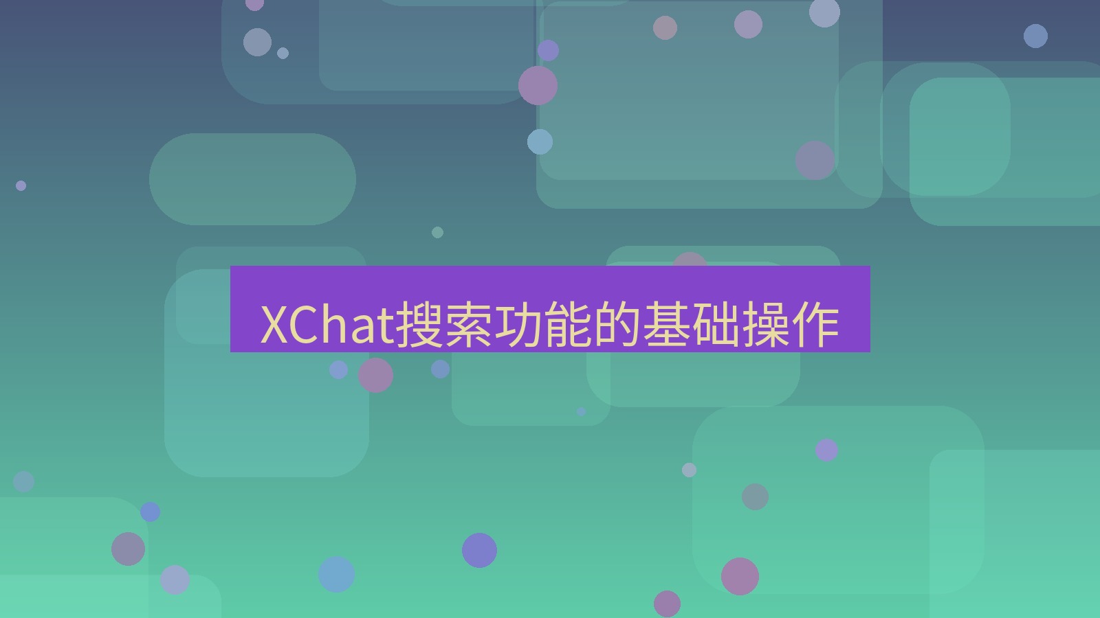 xchat在线 XChat搜索功能的基础操作