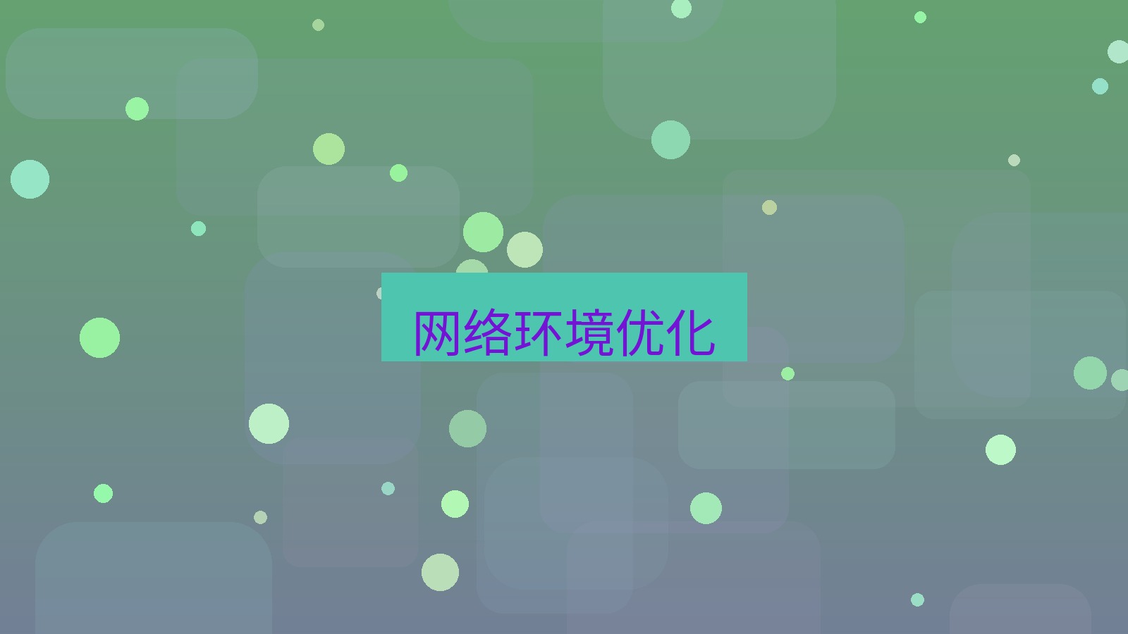xchat在线 网络环境优化