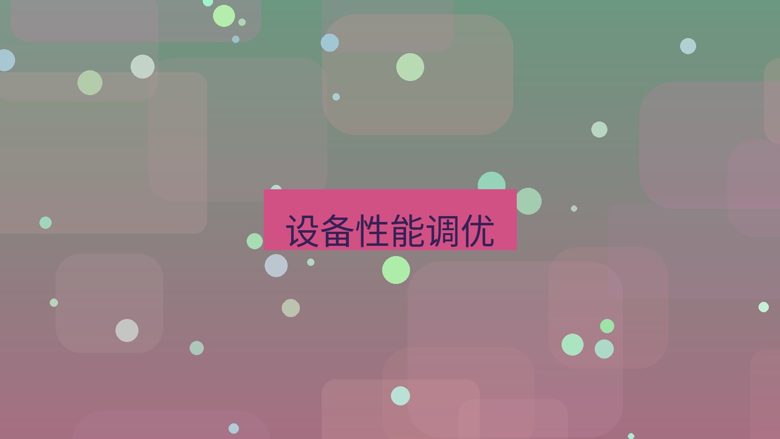 xchat在线 设备性能调优