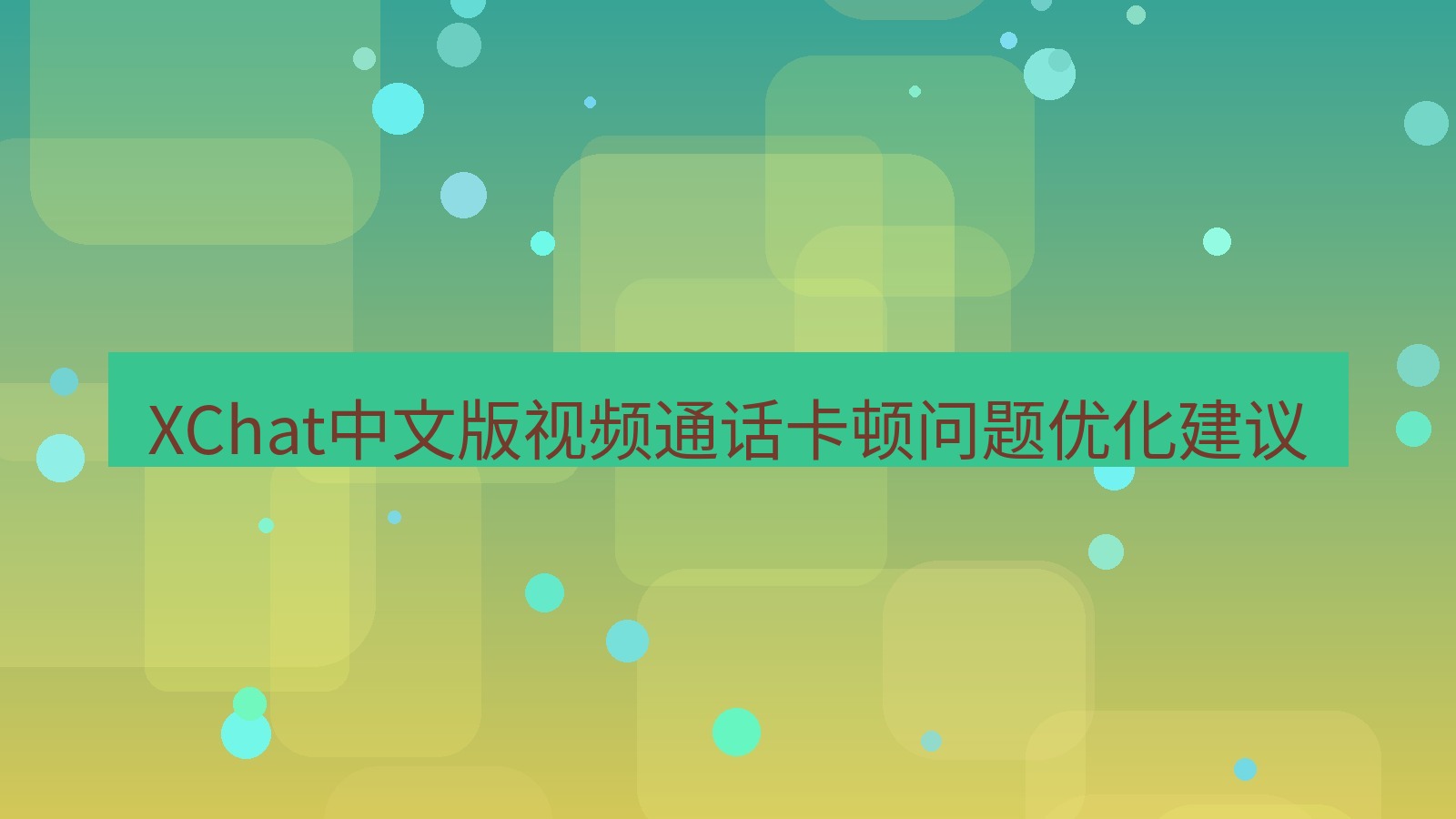 xchat在线 XChat中文版视频通话卡顿问题优化建议