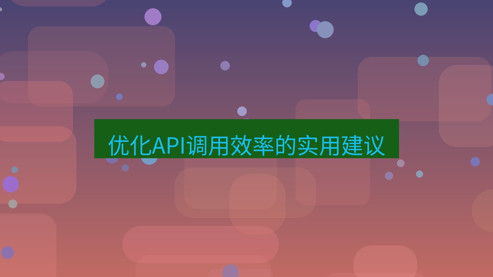 xchat在线 优化API调用效率的实用建议
