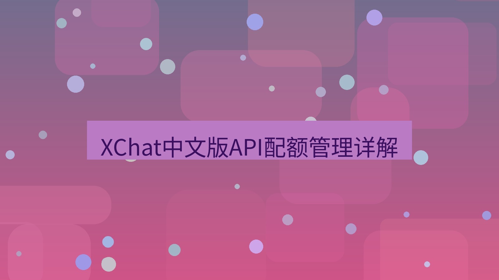 xchat在线 XChat中文版API配额管理详解