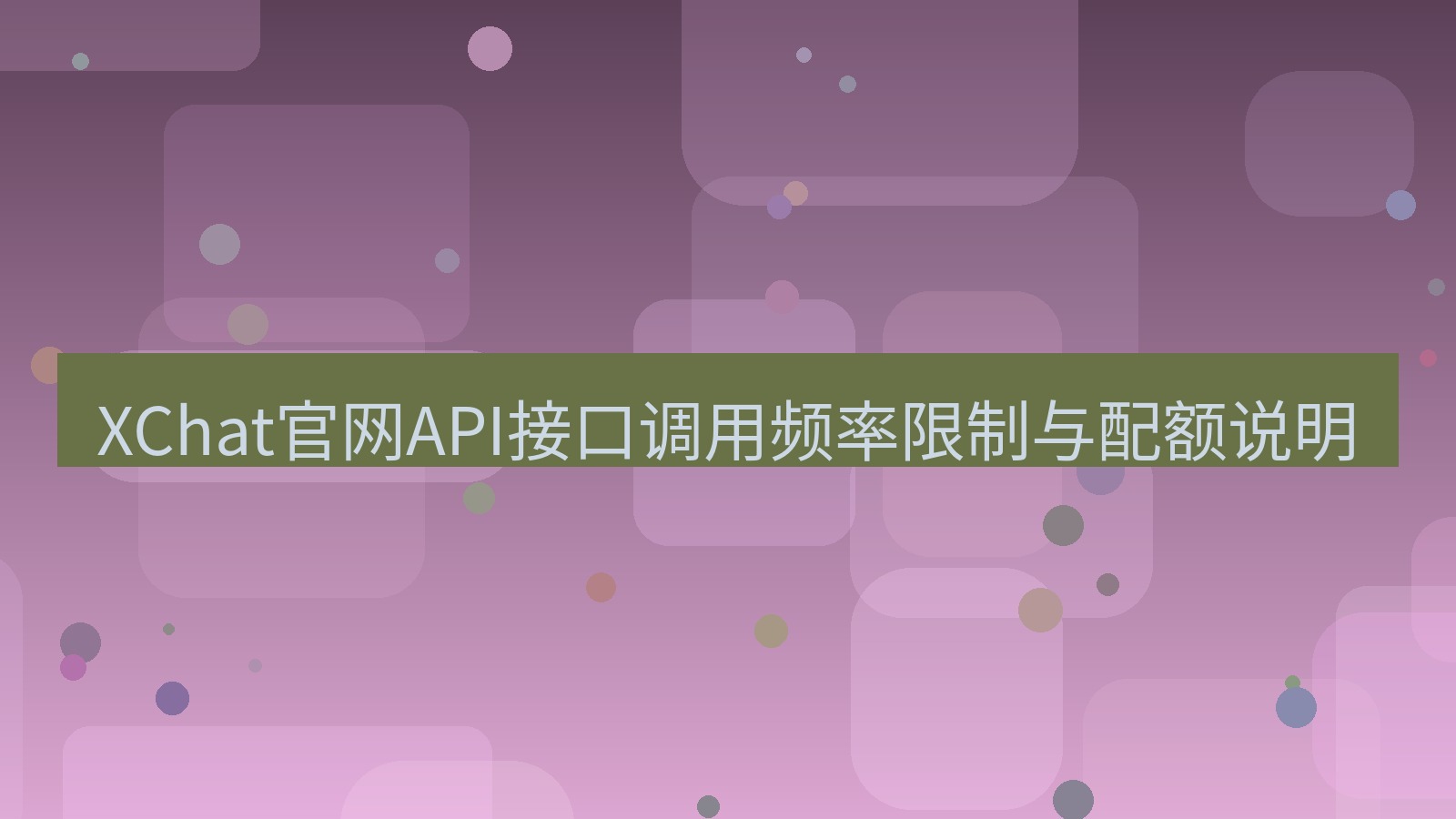 xchat在线 XChat官网API接口调用频率限制与配额说明