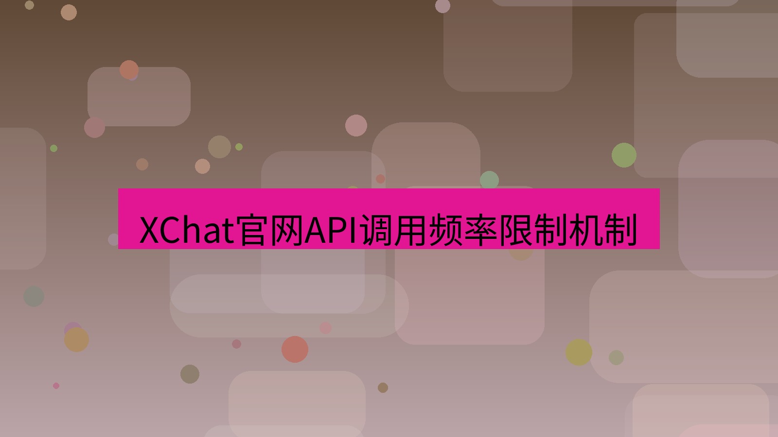 xchat在线 XChat官网API调用频率限制机制