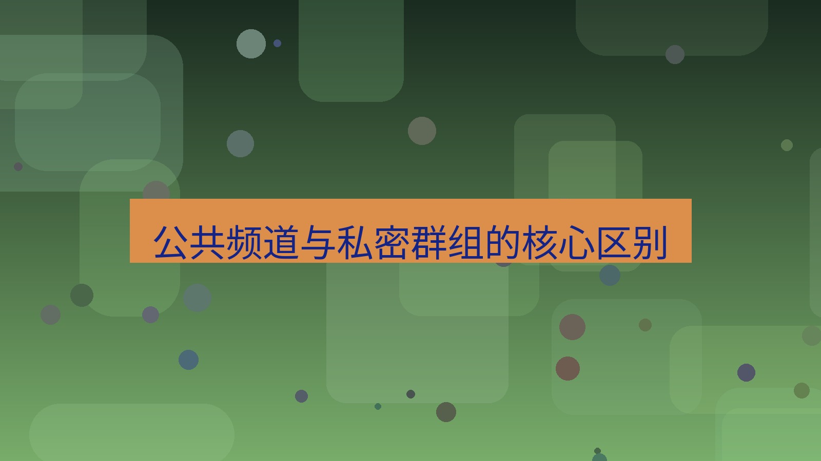 xchat在线 公共频道与私密群组的核心区别