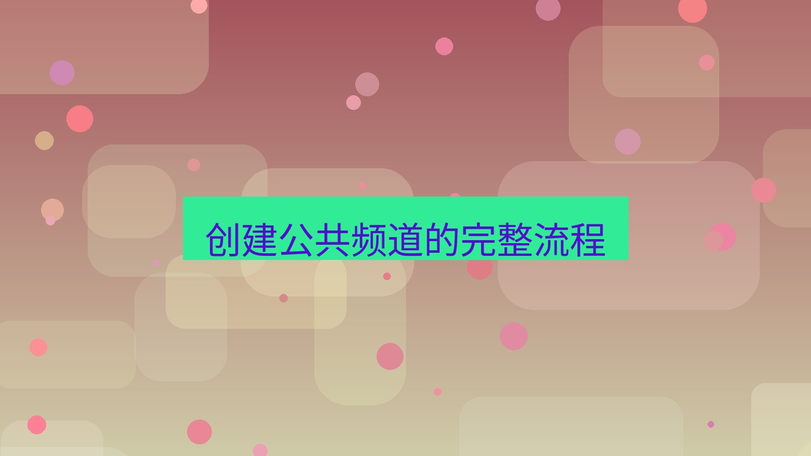 xchat在线 创建公共频道的完整流程