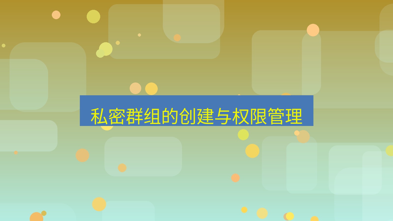 xchat在线 私密群组的创建与权限管理