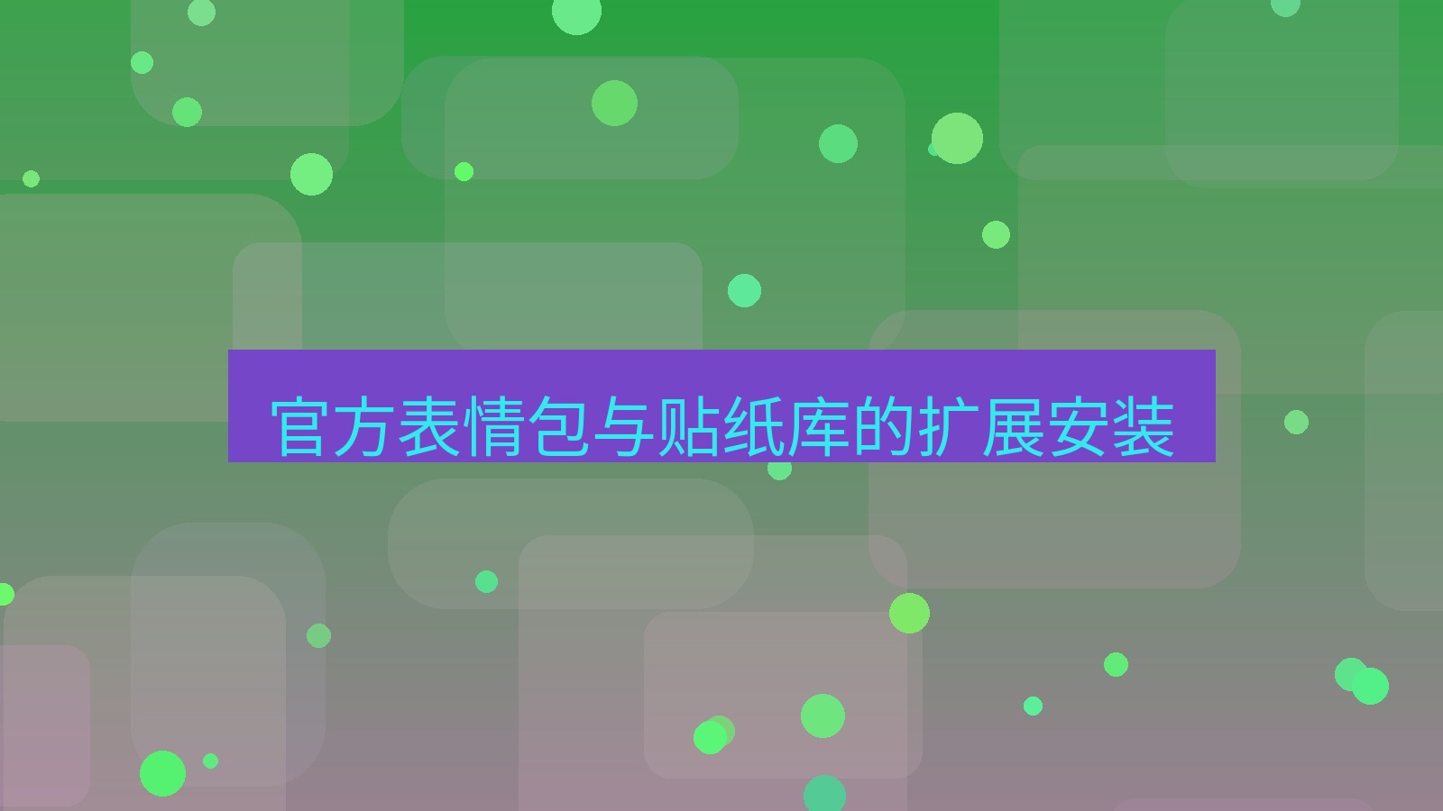 xchat在线 官方表情包与贴纸库的扩展安装