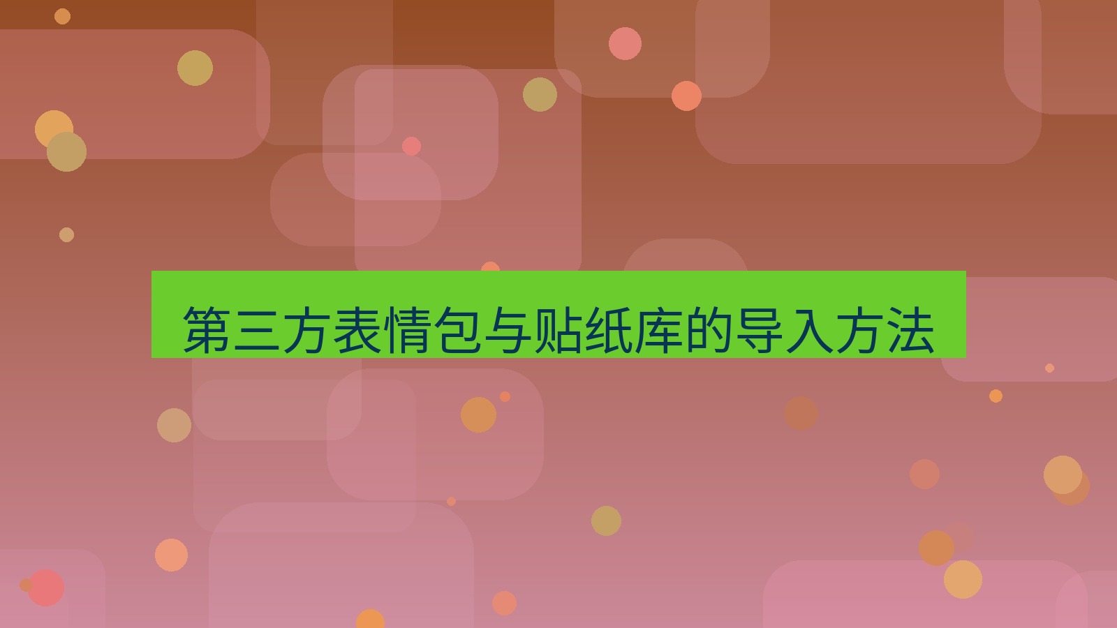 xchat在线 第三方表情包与贴纸库的导入方法