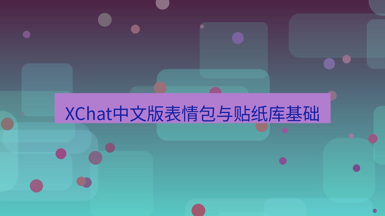 xchat在线 XChat中文版表情包与贴纸库基础