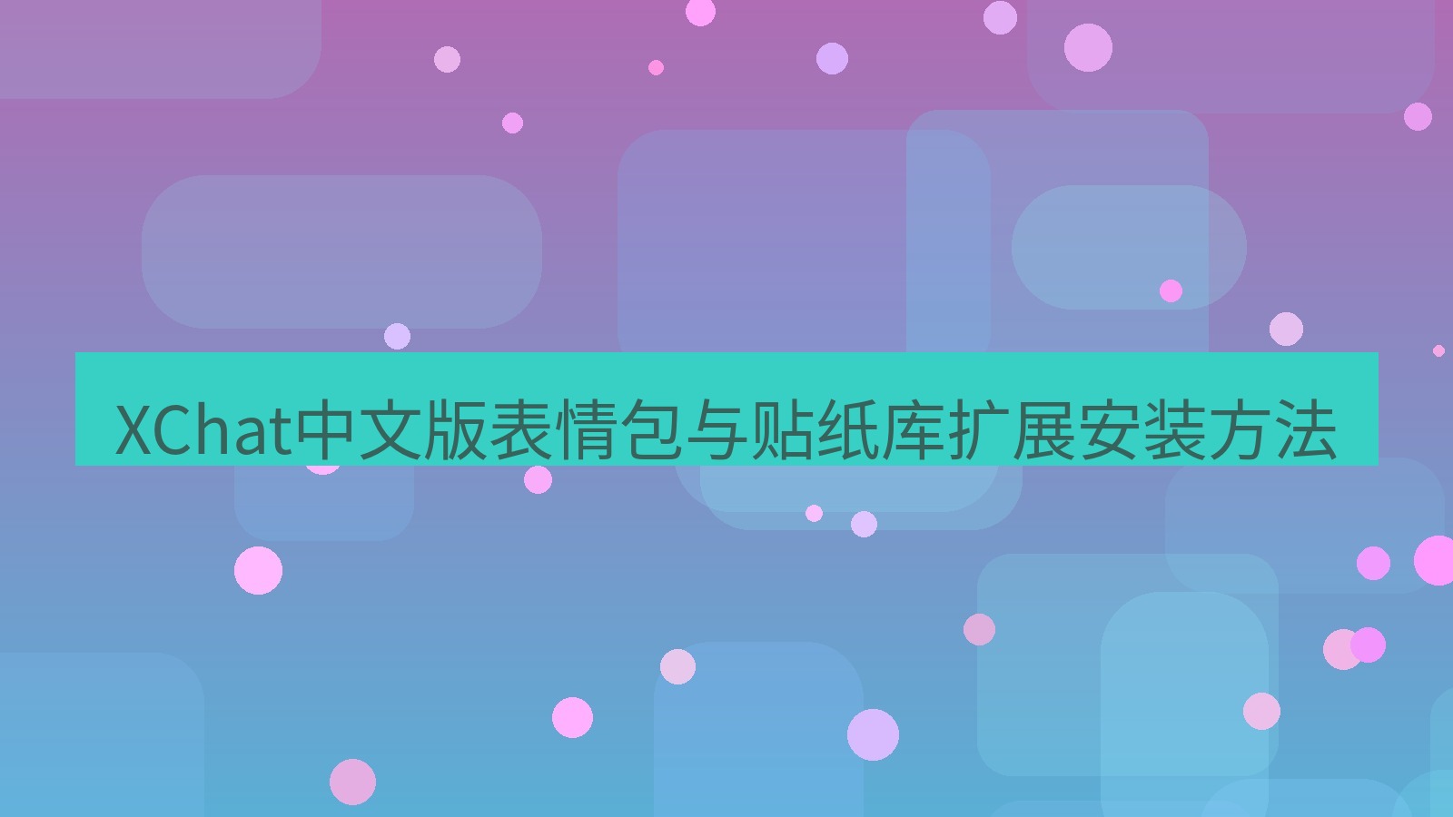 xchat在线 XChat中文版表情包与贴纸库扩展安装方法