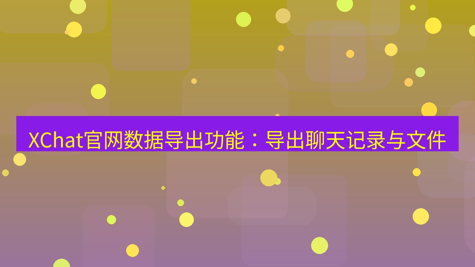 xchat在线 XChat官网数据导出功能：导出聊天记录与文件