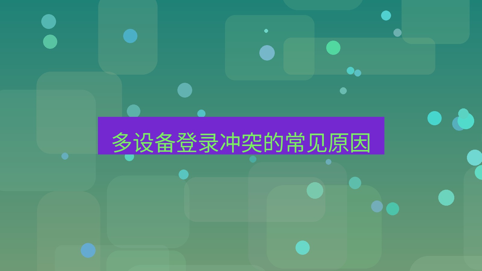 xchat在线 多设备登录冲突的常见原因