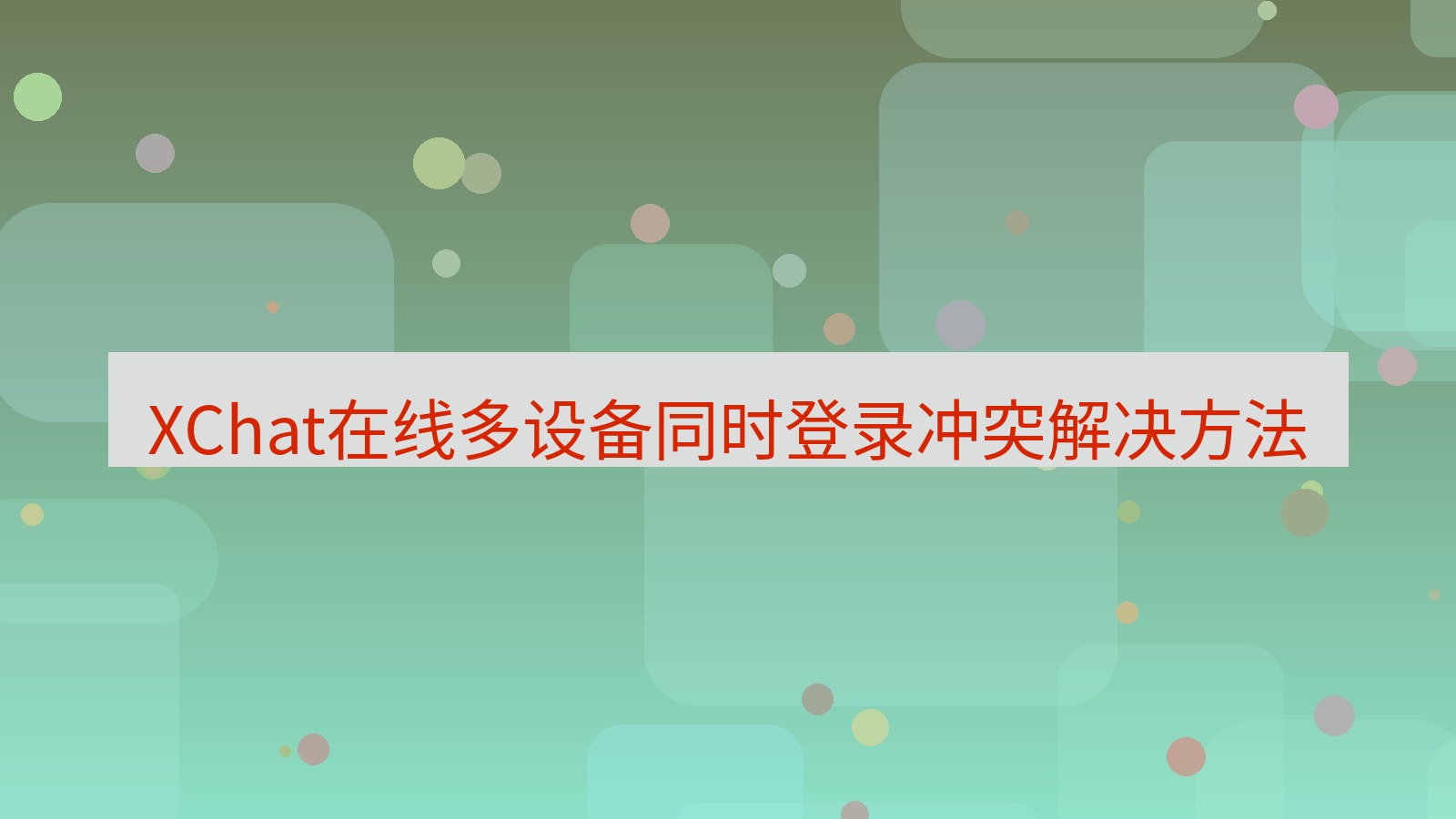 xchat在线 XChat在线多设备同时登录冲突解决方法