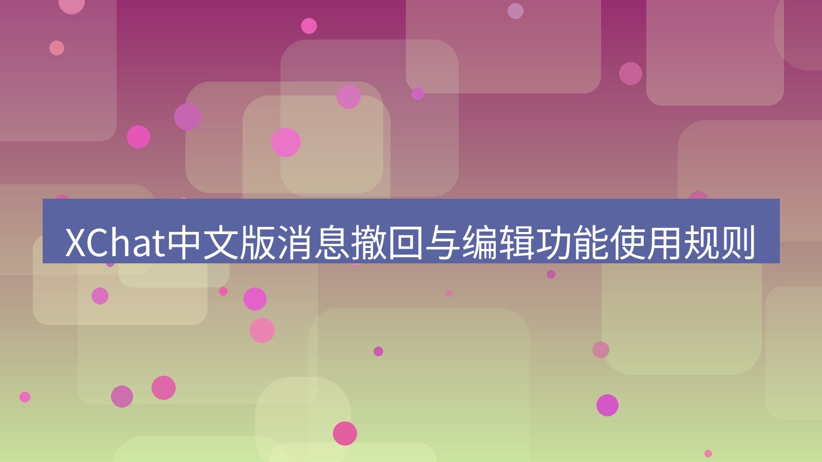 xchat在线 XChat中文版消息撤回与编辑功能使用规则